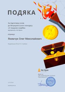  Подяка за підготовку учнів до Всеукраїнського конкурсу "У пошуках скарбів"