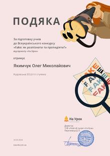  Подяка за підготовку учнів до Всеукраїнського конкурсу "Fake: як розпізнати та протидіяти?"