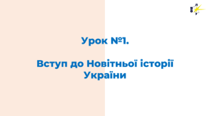 Вступ до Новітньої історії України