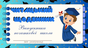 ВИПУСКНИЙ. Читацький щоденник ВИПУСКНИКА  початкової  щколи. Міні книжка для фіксації прочитаного