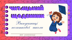ВИПУСКНИЙ. Читацький щоденник ВИПУСКНИЦІ початкової щколи. Міні книжка для фіксації прочитаного