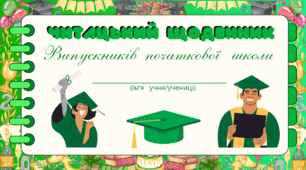 ВИПУСКНИЙ. Читацький щоденник ВИПУСКНИКІВ початкової щколи. Міні книжка для фіксації прочитаного