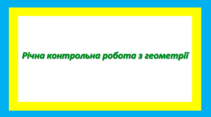Річна контрольна робота з геометрії