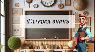 Вікторина Галерея знань на 24 питання. Останній урок, останній дзвоник. Перший урок