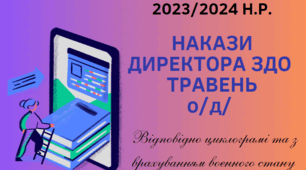 Накази директора ЗДО /о/д травень, 2024 р.