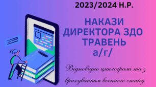 Накази директора ЗДО /а/г травень, 2024 р.