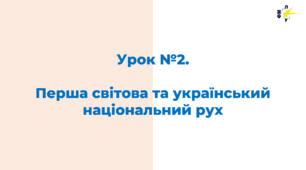 Перша світова та український національний рух