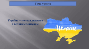 Україна – молода держава  з великим минулим