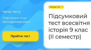 Підсумковий тест всесвітня історія 9 клас (ІІ семестр)