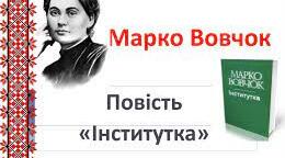 "Інститутка" головні герої. Цитатна характеристика