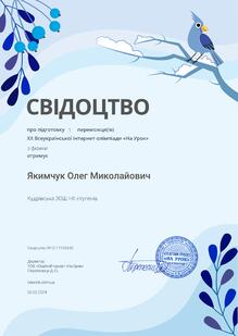  Свідоцтво про підготовку 1 переможця (7 клас) ХХ Всеукраїнської інтернет-олімпіади "На урок" з фізики