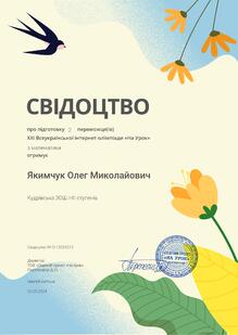  Свідоцтво про підготовку 2 переможців (7 клас) ХХІ Всеукраїнської інтернет-олімпіади "На урок" з математики