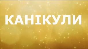 Презентація пісні про «КАНІКУЛИ» + Вірш-листівка.