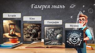 Вікторина Галерея знань на 18 питань. Останній урок, останній дзвоник. Перший урок