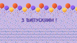 ВИПУСКНИЙ. Вітальна листівка "З Випускним!"