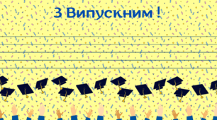 ВИПУСКНИЙ. Вітальна листівка "З Випускним!"