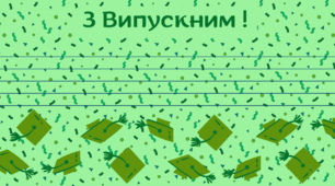 ВИПУСКНИЙ. Вітальна листівка "З Випускним!"