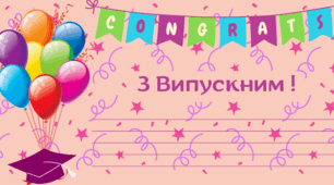 ВИПУСКНИЙ. Вітальні листівки "З Випускним!"