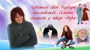 Художній світ Барбари Космовської. Сімейні цінності у творі «Буба»