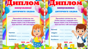 Дипломи "Випускник та випускниця дитячого садка"#ЗДО, дипломи(6 шаблонів)