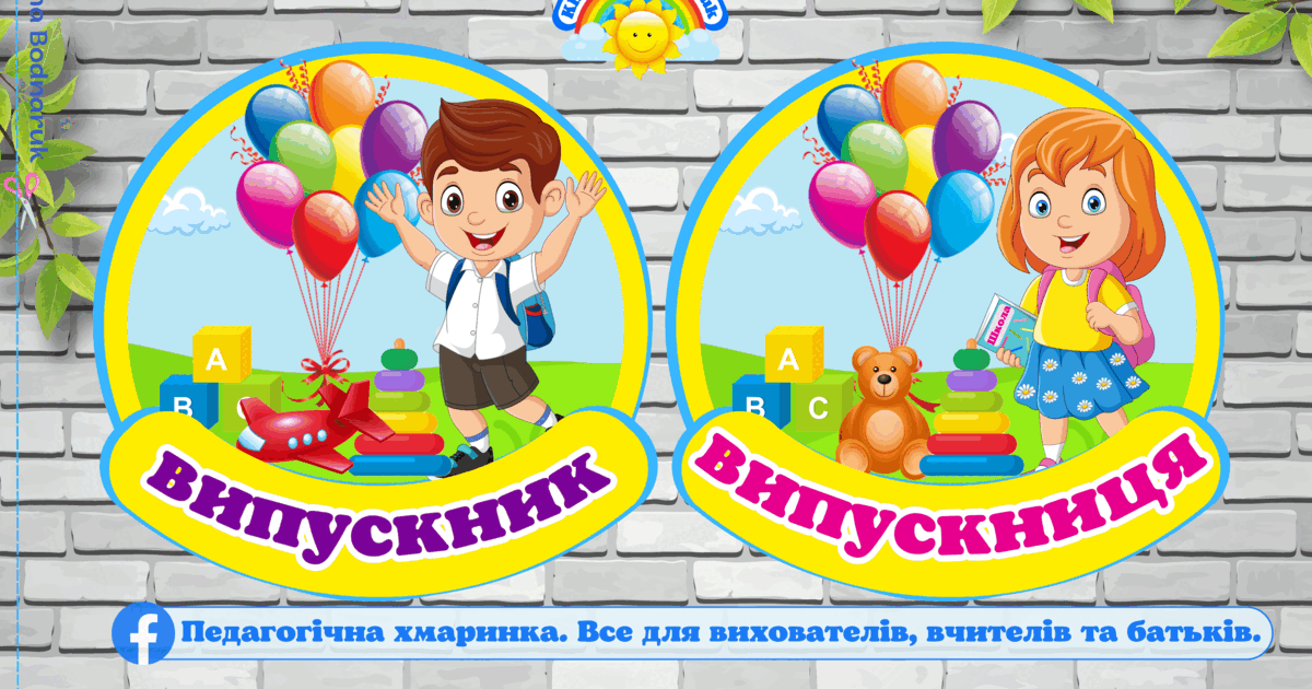 Комплект емблем "Випускник та випускниця дитячого садка"#ЗДО, емблеми ...