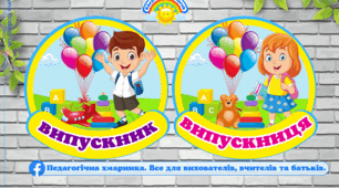 Комплект емблем "Випускник та випускниця дитячого садка"#ЗДО, емблеми