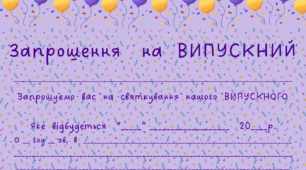 ВИПУСКНИЙ.  Листівка-запрошення  на  ВИПУСКНИЙ