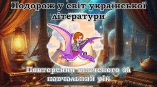 Подорож у світ української літератури. Підсумковий урок