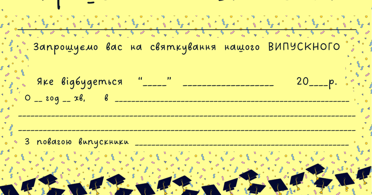 ВИПУСКНИЙ. Листівка-запрошення на ВИПУСКНИЙ | . Листівки