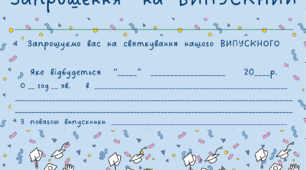 ВИПУСКНИЙ. Листівка-запрошення на ВИПУСКНИЙ