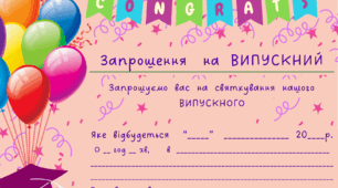 ВИПУСКНИЙ. Листівка-запрошення на ВИПУСКНИЙ