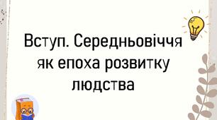 Вступ. Середньовіччя як епоха розвитку людства