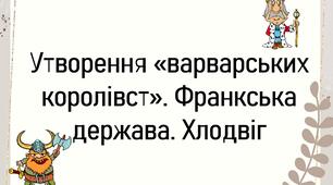 Утворення «варварських королівст». Франкська держава. Хлодвіг