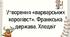 Утворення «варварських королівст». Франкська держава. Хлодвіг