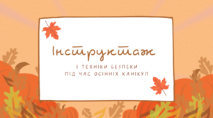 Інструктаж з техніки безпеки під час осінніх канікул