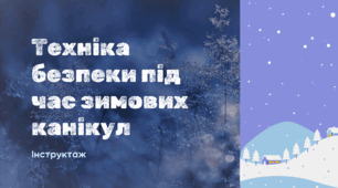 Інструктаж з техніки безпеки під час зимових канікул