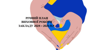 План виховної роботи школи 2024-2025 н.р. План ЗДВР 2024-2025