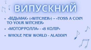 Пісні для ВИПУСКНОГО 2 частина (3 пісні + мінуси до них та роз'яснення -підказки) 2024 рік