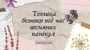 Інструктаж з техніки безпеки під час весняних канікул