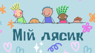 Постер до конкурсу дитячих малюнків "Мій лясик"