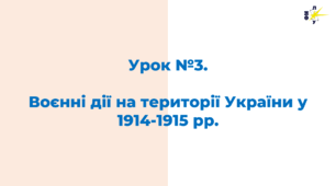 Воєнні дії на території України у 1914-1915 рр.