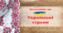 Перезентація "Українські традиційні  страви" (народознавство)