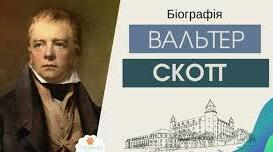 Вальтер Скотт ,  біографія, творчість.