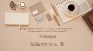 Навчальна програма «Зарубіжна література 7 клас НУШ» (до підручника авт. Ніколенко О. М., Ісаєва О. О., Клименко Ж. В. та ін., до підручника Міляновська Н.Р, Міляновський Е. С.)