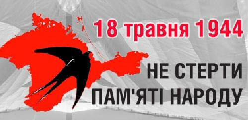 18 травня – День вшанування пам'яті жертв геноциду Кримськотатарського народу | Піщанобрідська сільська територіальна громада Кіровоградська область, Новоукраїнський район