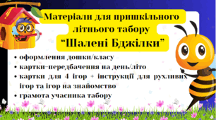 Матеріали для пришкільного  літнього табору