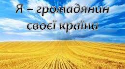 Карта проєкту: «Я – громадянин України»