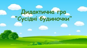 Дидактична гра "Числа сусіди"