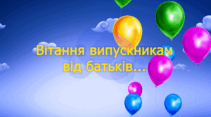 Привітання від батьків для випускників 2026 р.