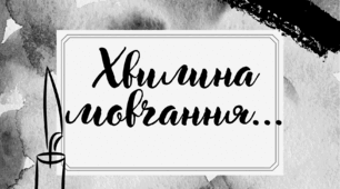 Виховна робота. Хвилина мовчання (відео)
